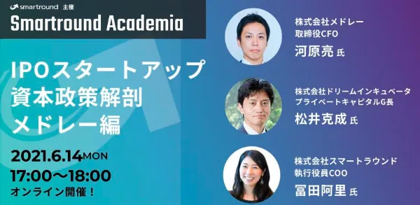 Smartround Academia IPOスタートアップの資本政策解剖～メドレー編～