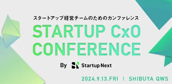 スタートアップ経営チームのためのカンファレンス「Startup CxO Conference」