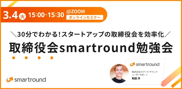 【新機能もご紹介】スタートアップの取締役会を効率化！取締役会smartroundの勉強会を開催します
