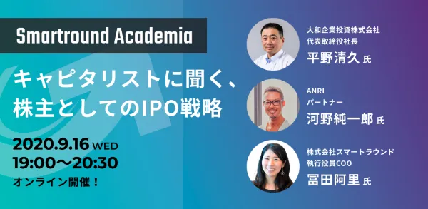 Smartround Academia~キャピタリストに聞く、株主としてのIPO戦略~