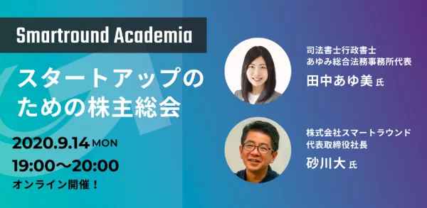 Smartround Academia~スタートアップのための株主総会~