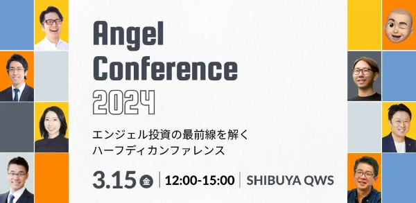 エンジェル投資の最前線を解く「エンジェル・カンファレンス2024」