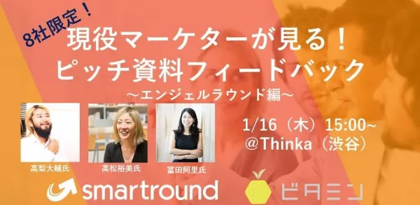 現役マーケターが見る!ピッチ資料フィードバック〜エンジェルラウンド編〜