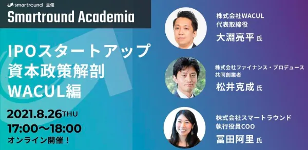 Smartround Academia IPOスタートアップの資本政策解剖～WACUL編～
