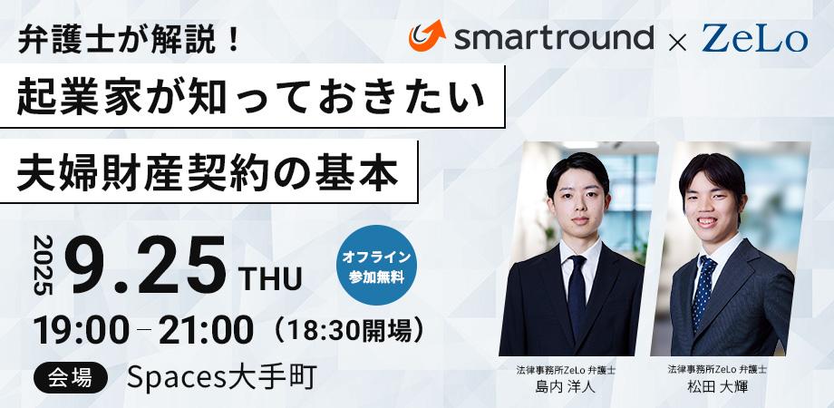 【オフライン】弁護士が解説!起業家が知っておきたい夫婦財産契約の基本