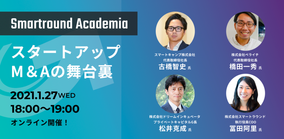 Smartround Academia スタートアップM&Aの舞台裏