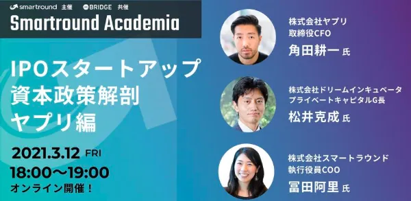 Smartround Academia IPOスタートアップの資本政策解剖～ヤプリ編～