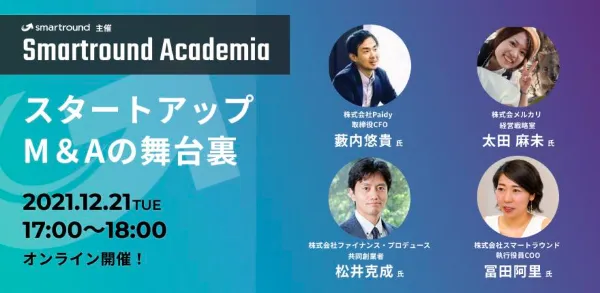 Smartround Academia スタートアップM＆Aの舞台裏