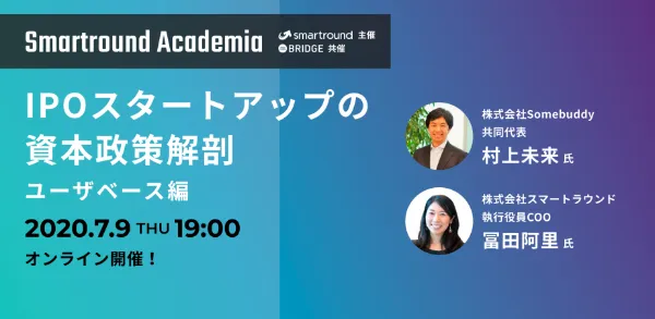 Smartround Academia スタートアップの資本政策解剖~ユーザベース編~