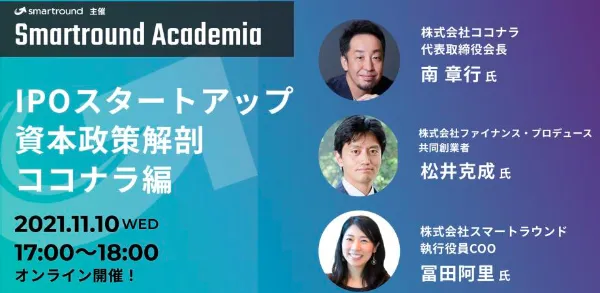 【イベントレポート公開中】Smartround Academia IPOスタートアップの資本政策解剖~ココナラ編~