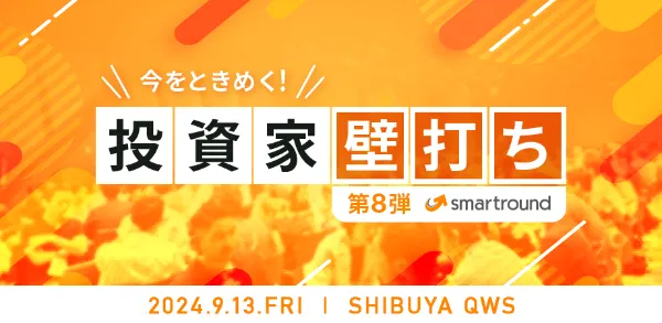 スタートアップ起業家のための1on1壁打ち会「今をときめく!投資家壁打ち第8弾」