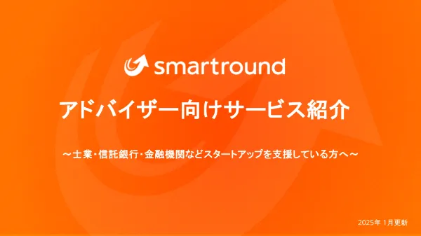 投資家向けsmartroundサービス紹介