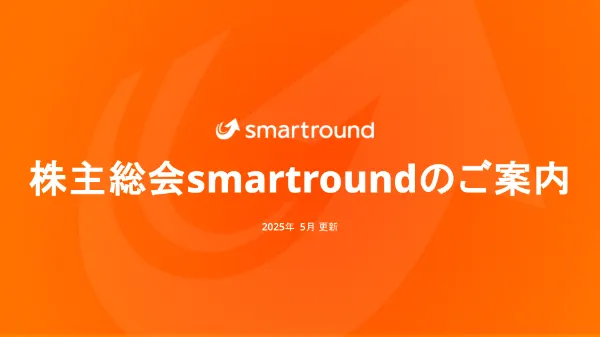 投資家向けsmartroundサービス紹介