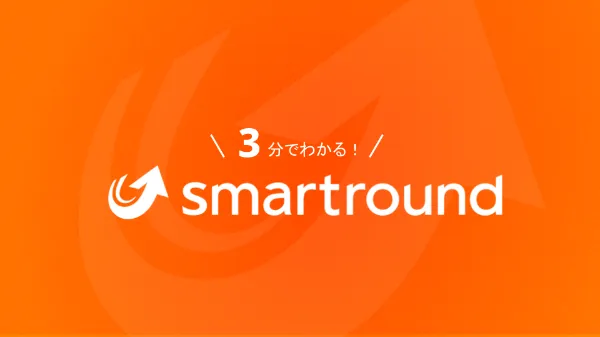 投資家向けsmartroundサービス紹介