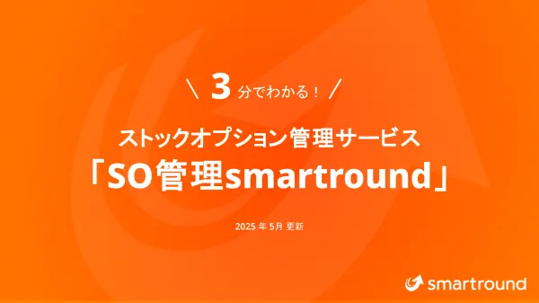 投資家向けsmartroundサービス紹介