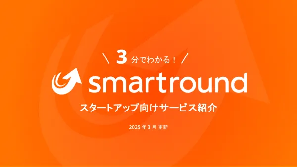 投資家向けsmartroundサービス紹介
