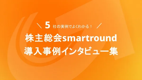 投資家向けsmartroundサービス紹介