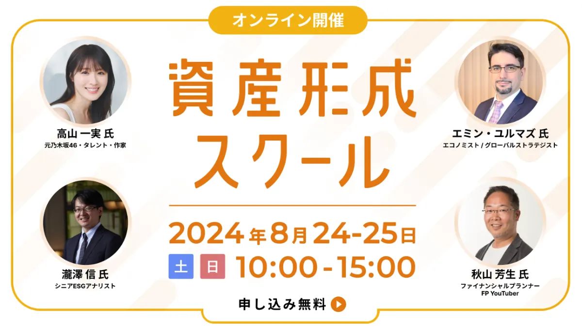 オンライン開催】資産形成スクール ｜マネーフォワード ME
