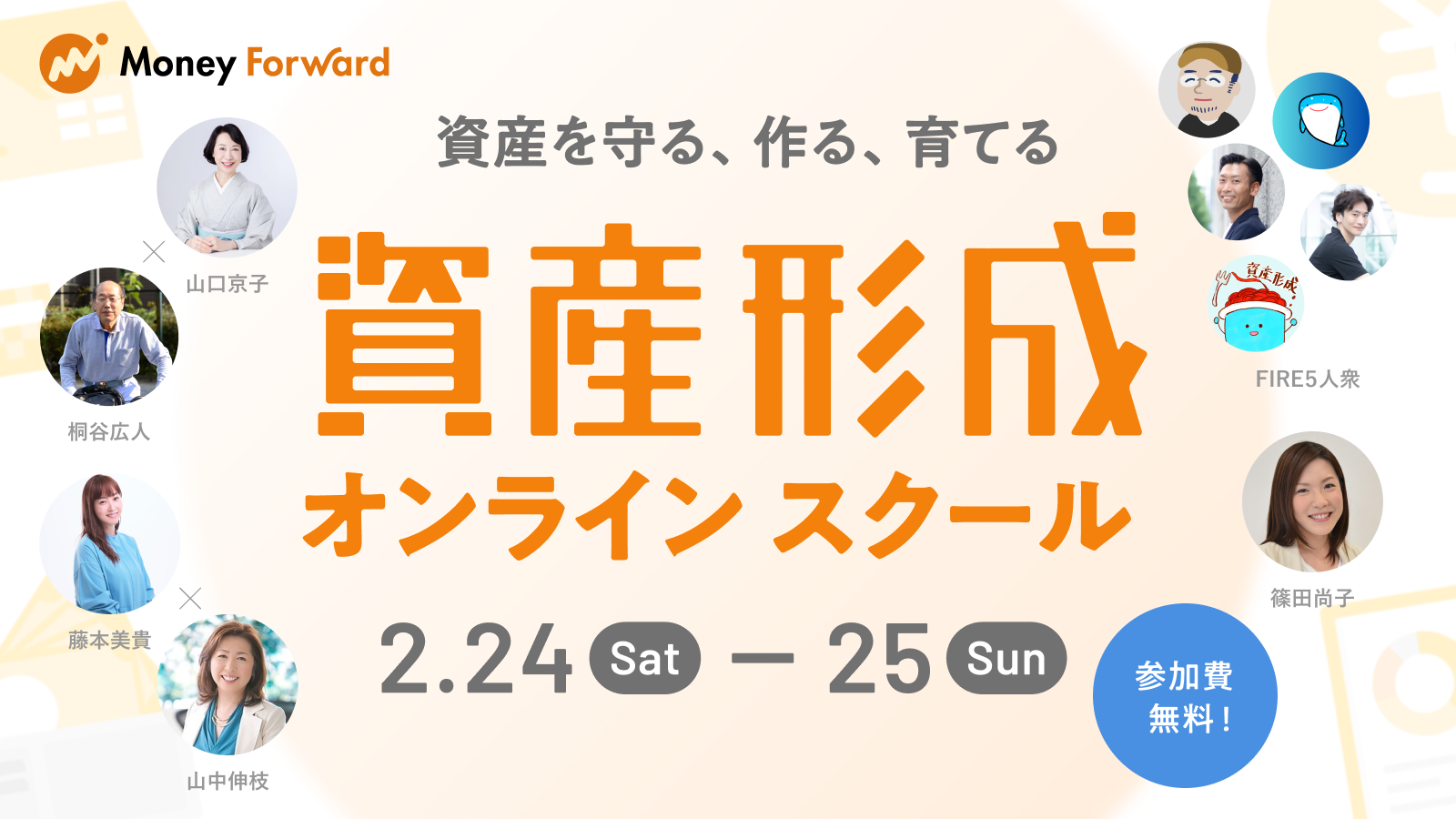 2/24.25 開催!】 資産形成オンラインスクール |マネー 2/24.25 開催!】 資産形成オンラインスクール |マネー