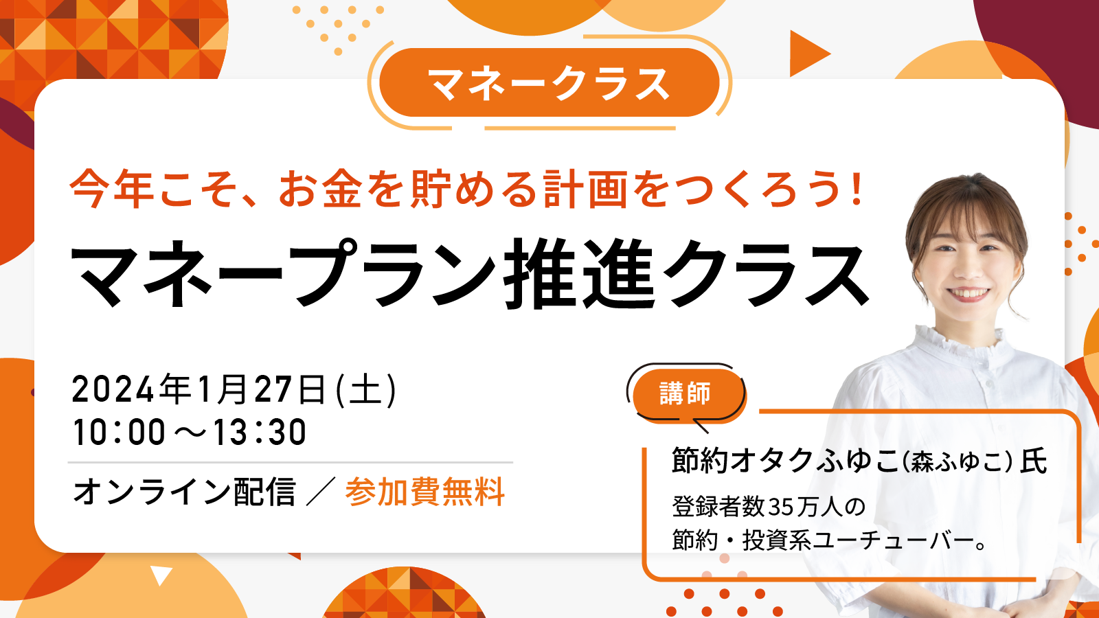 【マネークラス】今年こそ、お金を貯める計画をつくろう！ マネー 