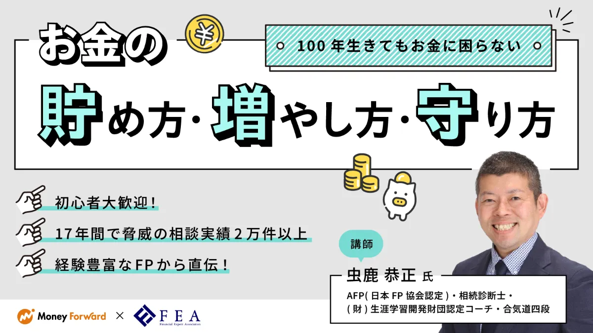 100年生きてもお金に困らない”お金の貯め方・増やし方・守り方