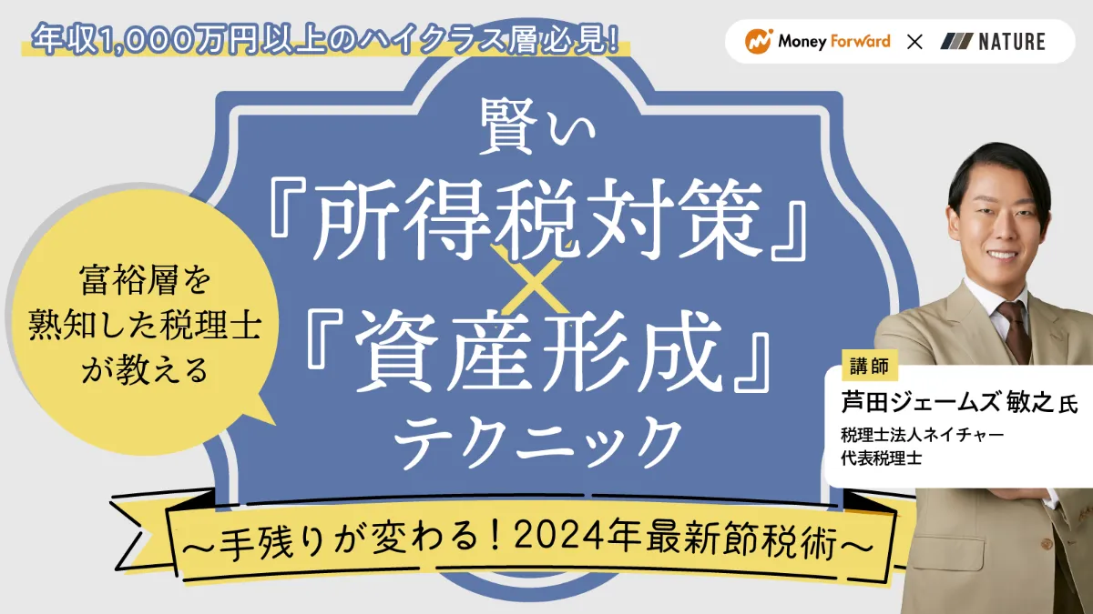 年収1,000万円以上のハイクラス層必見！ 富裕層を熟知した税理士が 