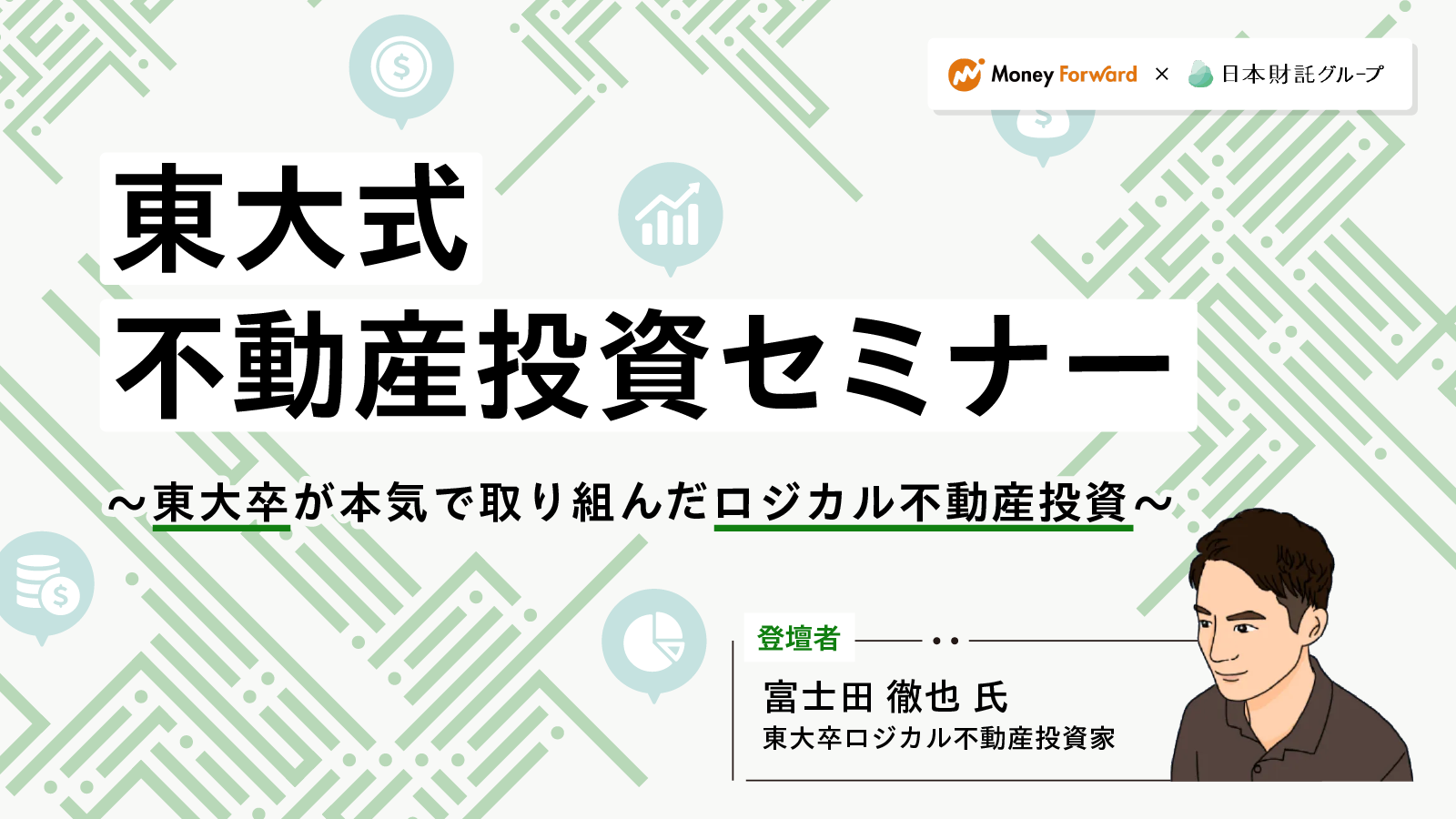 東大式不動産投資セミナー〜東大卒が本気で取り組んだロジカル 