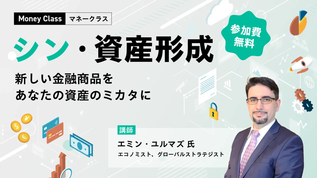 マネークラス】 シン・資産形成〜新しい金融商品をあなたの資産の