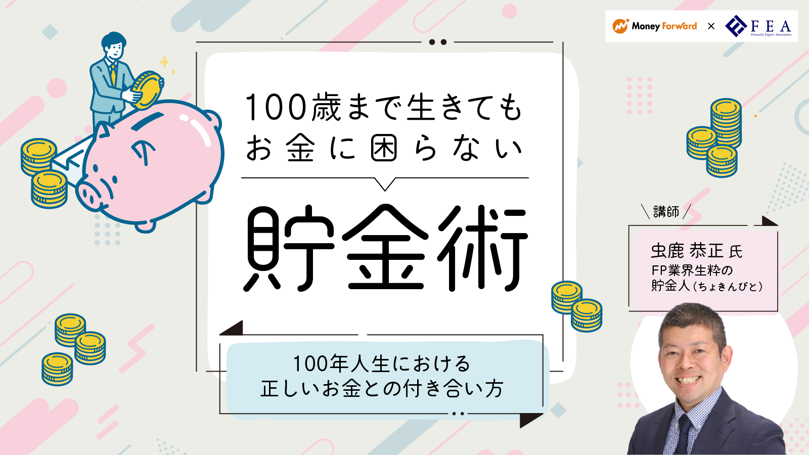 100歳まで生きてもお金に困らない貯金術 〜100年人生における正しい 