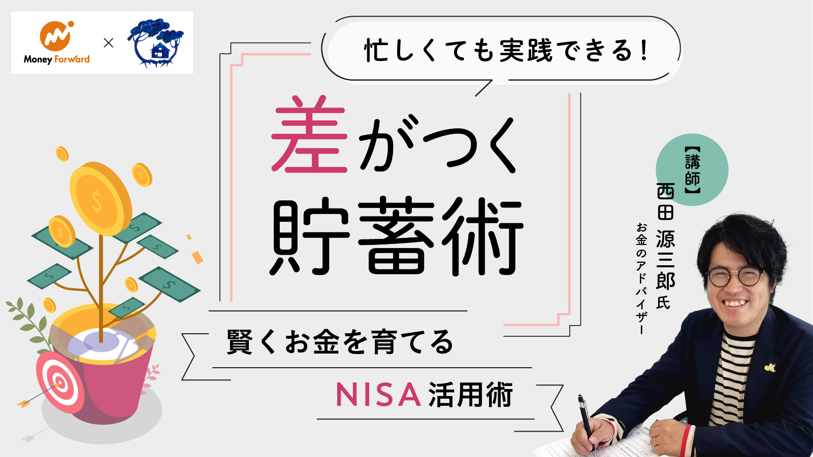 忙しくても実践できる！差がつく貯蓄術~賢くお金を育てるNISA