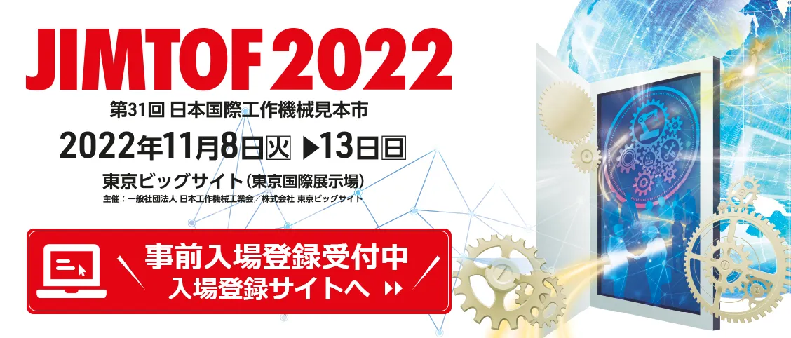 JIMTOF2022 出展のお知らせ 〈2022年11月8日(火)～11月13日(日