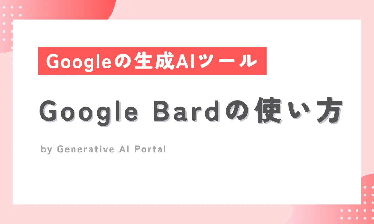2023年12月更新】Google製生成AI、Google Bardとは