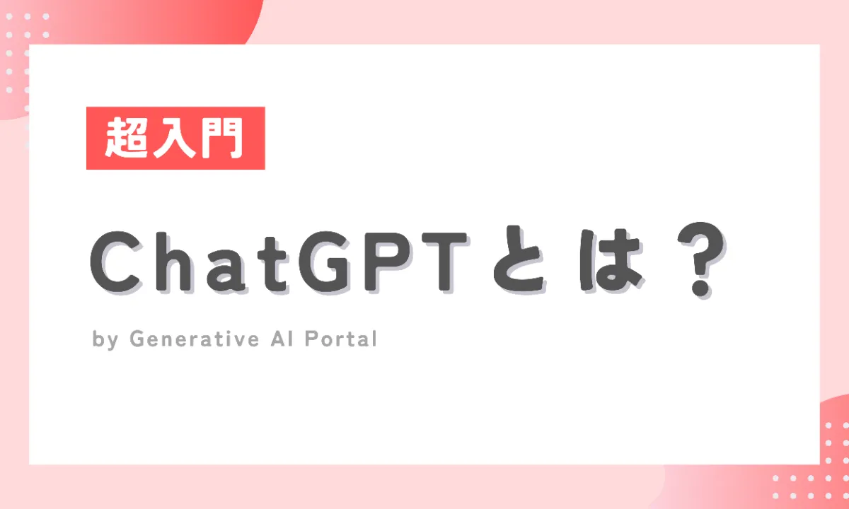 2023年12月更新】初心者でも簡単！無料で使えるオススメ生成AI