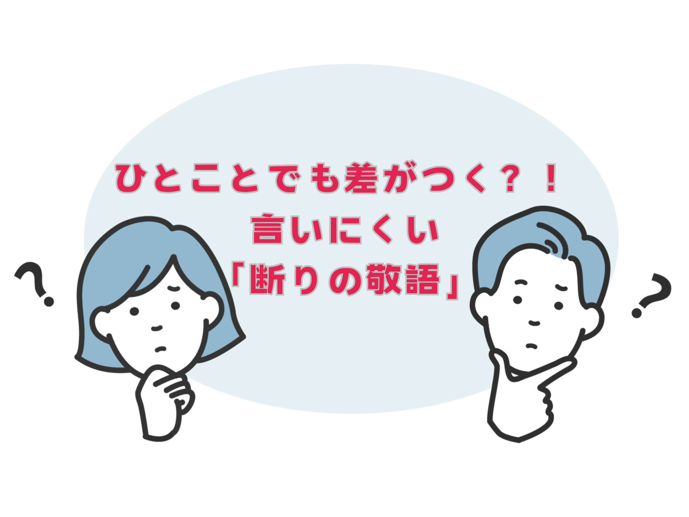 これホントはなんていうべき？！相手を不快にさせない敬語の言い換え