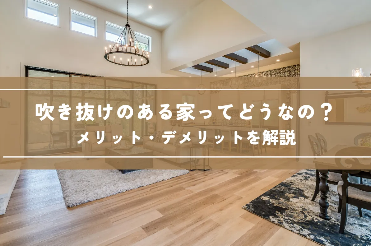 吹き抜けのある家ってどうなの?メリット・デメリットを徹底解説! |自然素材の注文住宅「住まいるコーポレーション」