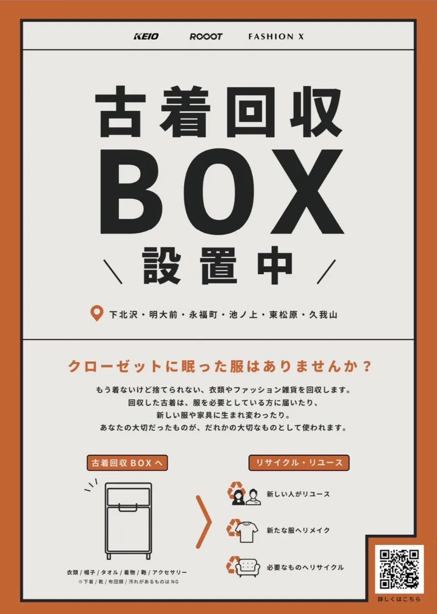 株式会社FASHION X | NEWS | 【実証実験】京王電鉄沿線の駅6箇所に古着