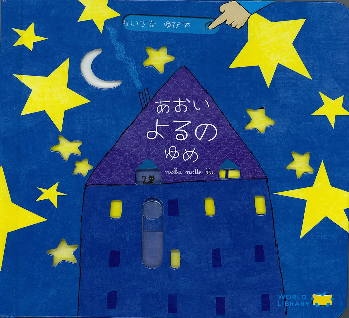 値段が激安 一読三嘆 『あおいよるのゆめ』『ようせいたちのもり』 絵本・児童書