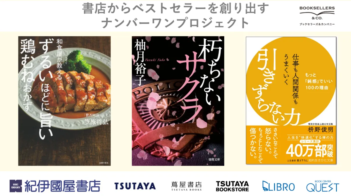 書店からベストセラーを創り出すナンバーワンプロジェクト