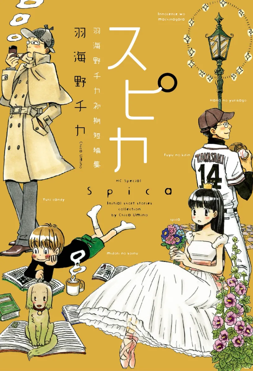 限定特典あり】『スピカ～羽海野チカ初期短編集～』（白泉社）を