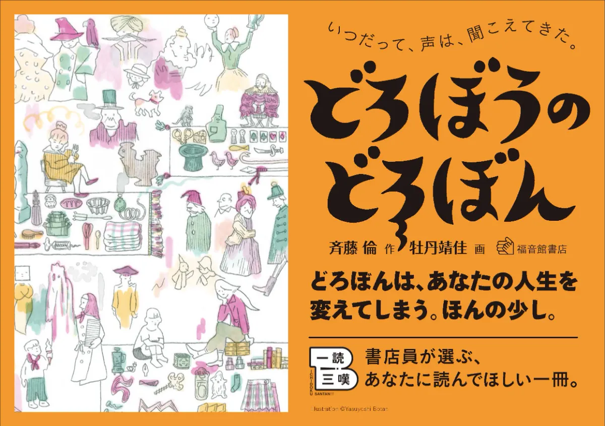 一読三嘆 『どろぼうのどろぼん』 一読三嘆 『どろぼうのどろぼん』