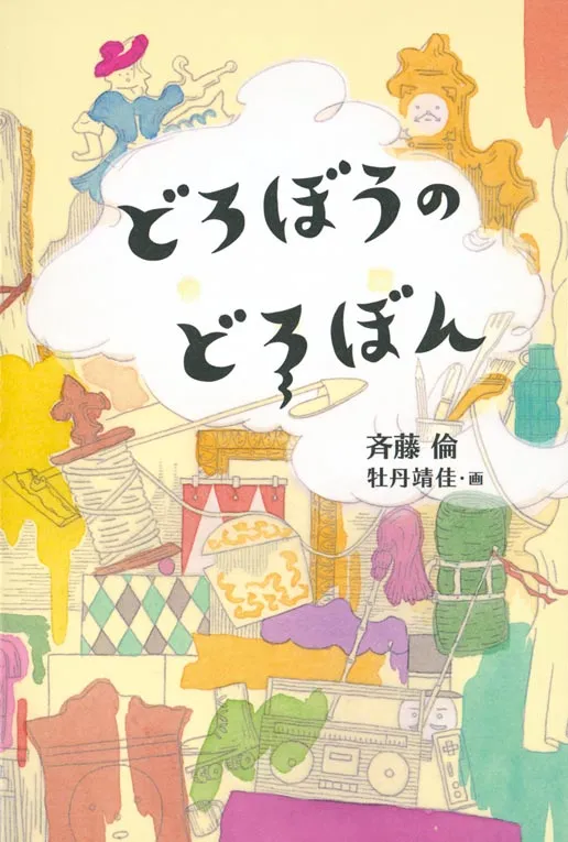 一読三嘆 『どろぼうのどろぼん』 一読三嘆 『どろぼうのどろぼん』
