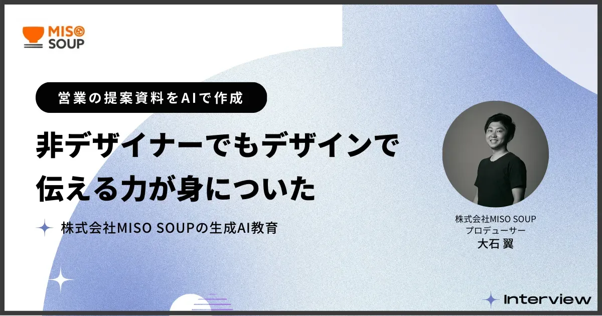 あーく@プロフ大事ページ 営業の提案資料をAIで作成｜株式会社MISO SOUPの生成AI