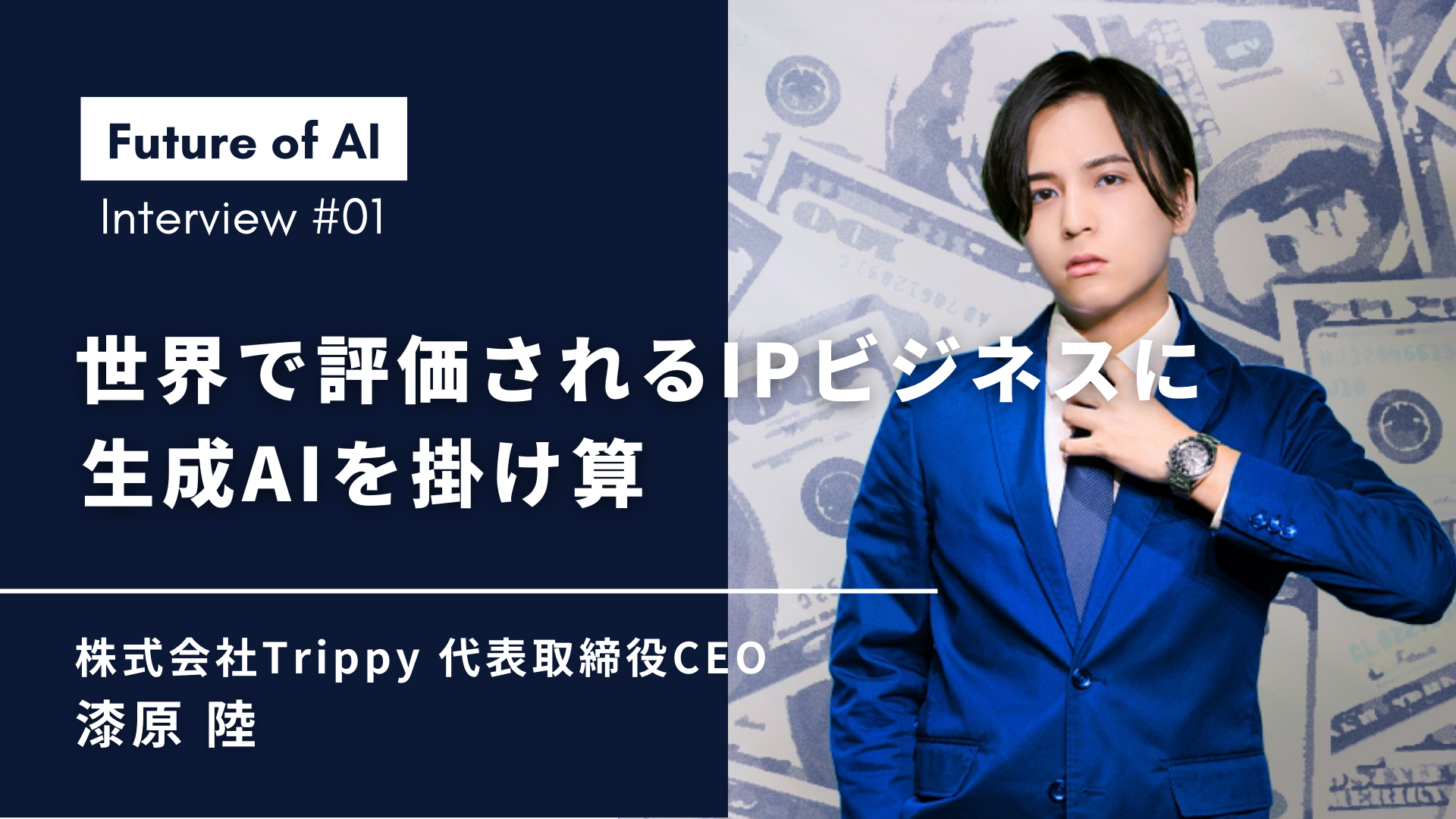 AI COMPASS｜TrippyCEO漆原陸氏インタビュー