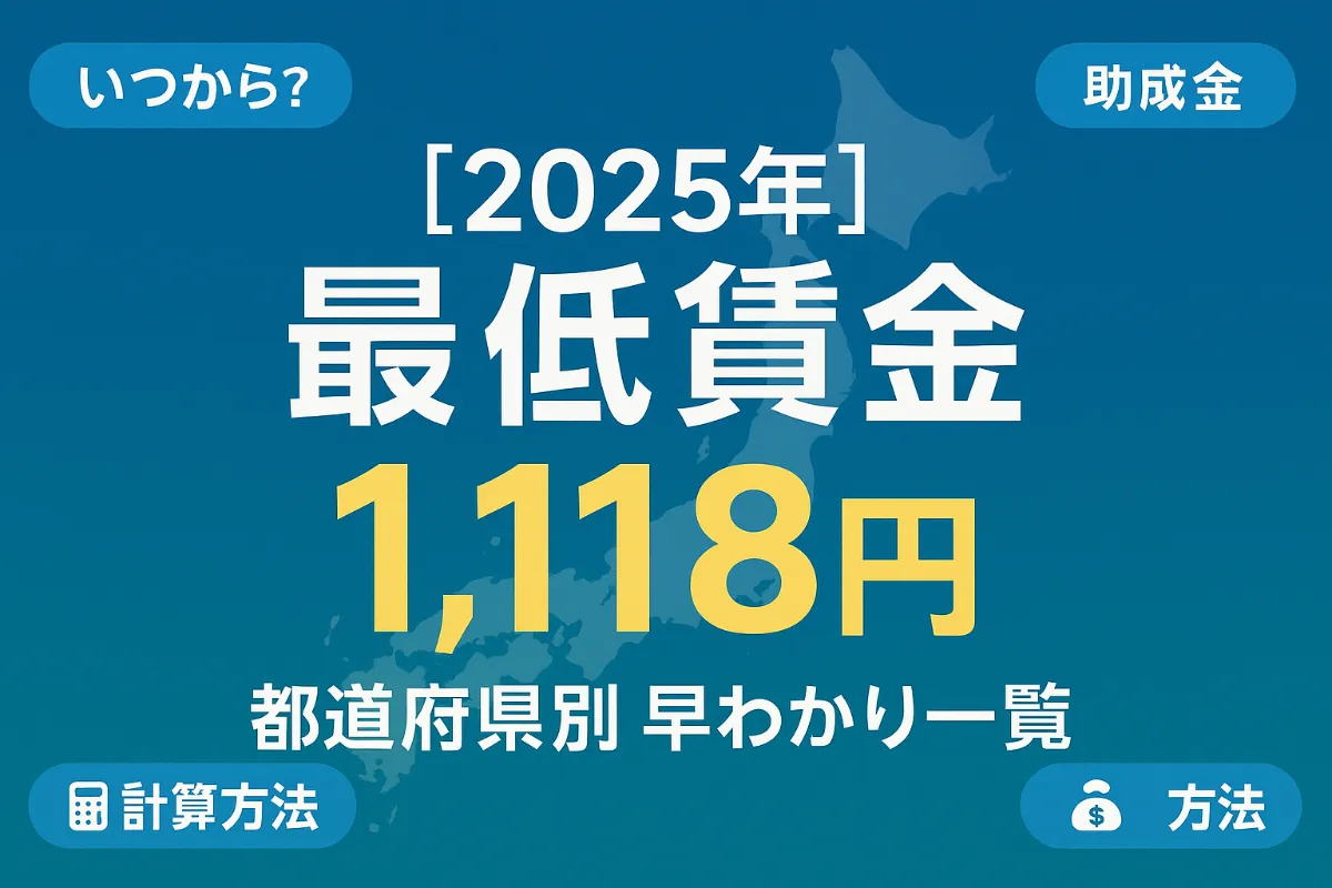 最低賃金【2025年】都道府県別一覧｜改定額・発効日・特定最賃