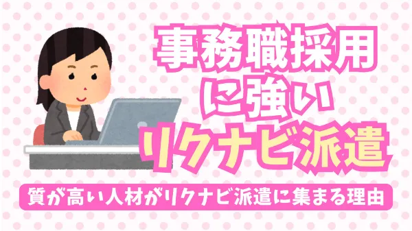 リクナビ派遣の特徴・料金・掲載方法を解説！事務職採用に強い理由と効果を出す運用のコツ image