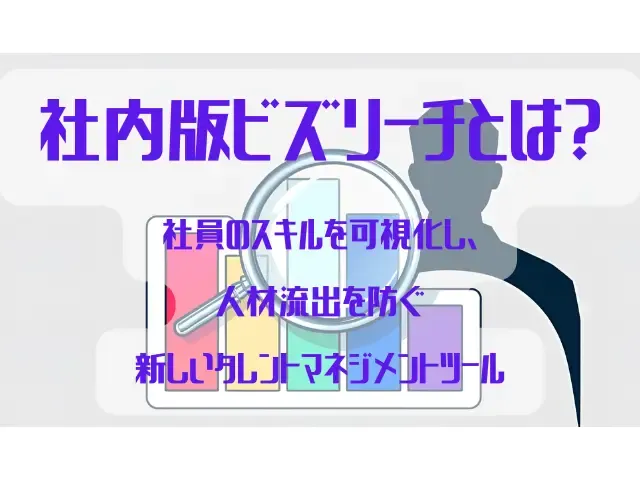 個人のスキルを虫眼鏡で覗いて、そのパラメーターを確認