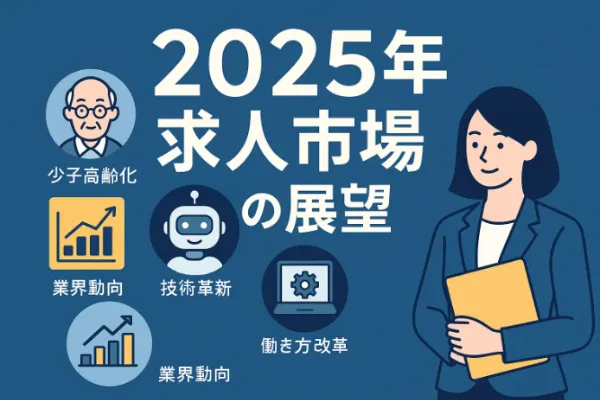 【2025年完全版】採用市場の動向と採用戦略｜業界別・地域別・ターゲット別・採用手法を徹底解説イメージ