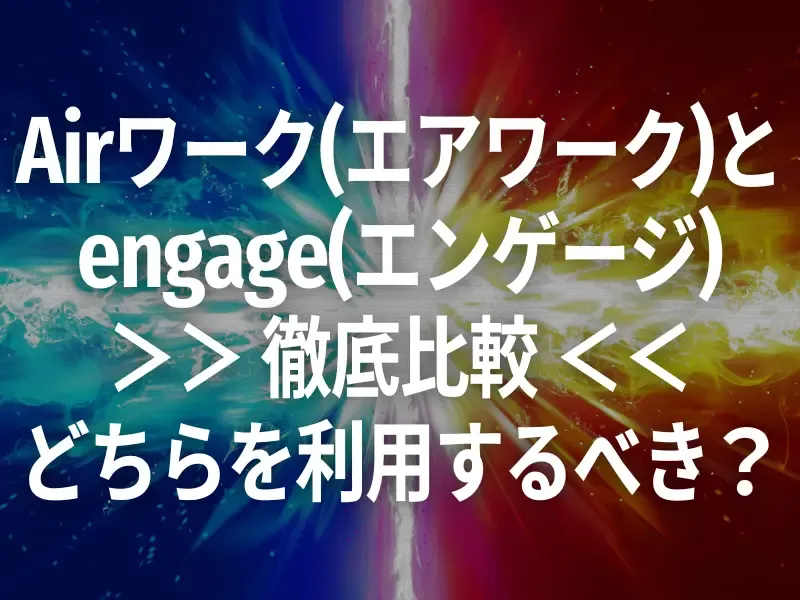 engage(エンゲージ)徹底比較、エアワークVSエンゲージどちらを利用するべき？イメージ