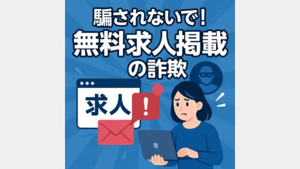無料求人掲載の罠｜詐欺手口と安全なサイトの見分け方イメージ