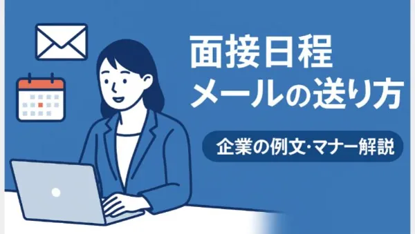 面接日程メールの送り方｜企業が押さえる例文・マナー・返信率アップの工夫イメージ